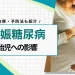 妊娠糖尿病 胎児への影響