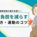 膝の負担を減らす