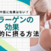 コラーゲンの効果とは？実は関節や肌に効果はない？【医師解説】