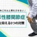 変形性膝関節症 進行させない