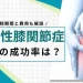 変形性膝関節症 手術 成功率