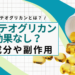 プロテオグリカンとは？効果なしって本当？主成分や副作用も解説【医師監修】