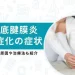 足底腱膜炎 重症