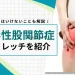 変形性股関節症 ストレッチ