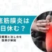 足底筋膜炎何日休む