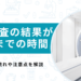 MRI検査の結果が出るまでの時間はどれくらい？注意点などを解説