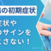 糖尿病の初期症状！自覚症状、身体のサインを見落とさないために！