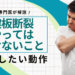 腱板断裂（腱板損傷）でやってはいけないこと4つ！注意したい動作とは？【専門医が解説】