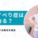 腰椎すべり症は治るって本当？原因や適切な治し方を解説【医師監修】