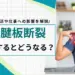 腱板断裂 放置するとどうなる