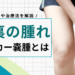 【膝裏の腫れ】ベーカー嚢腫の症状とは？治し方を解説