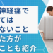 坐骨神経痛でやってはいけないこと9つ【症状の悪化を防ぐ】