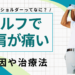 ゴルフ肩（スイングショルダー）が痛む方へ｜原因と治療法・完治にかかる期間を解説