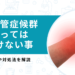 手根管症候群でやってはいけない事｜対処法も合わせて解説