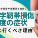 前十字靱帯損傷の軽度の症状は膝の不安定感！受診の目安や治療法も紹介