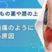 太ももの裏 筋肉痛のような痛み