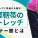 腸脛靭帯炎（ランナー膝）治療のストレッチ、テーピングと靴選びについて