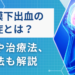 くも膜下出血とは？その症状と後遺症を医師が徹底解説！