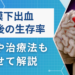 くも膜下出血の10年後の生存率はどのくらい？予後や治療法も解説