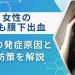 くも膜下出血 原因 女性