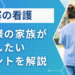 脳梗塞の患者様の家族が、看護で注意したいポイントを現役医師が解説