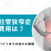 腰部脊柱管狭窄症の手術費用と入院期間は？リハビリまでの流れも解説