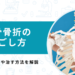 鎖骨骨折の過ごし方と安静期間は？少しでも早く治す方法