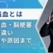 脳溢血
