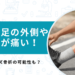 歩くと足の外側・側面が痛い！考えられる疾患ジョーンズ骨折とは？【医師解説】