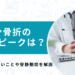 肋骨骨折の痛みのピークは？やってはいけないことや安静期間を専門医が解説