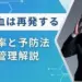 脳出血は再発する？再発率や血圧管理を含む予防法を解説