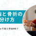 【医師監修】突き指と骨折の違い・見分け方を解説！痛みを放っておくのはNG