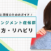 インピンジメント症候群 治し方