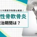 離断性骨軟骨炎 完治 期間