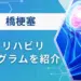 橋梗塞 症状 リハビリ