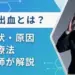 橋出血とは？症状・原因・治療法を現役医師がわかりやすく解説！