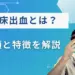 視床出血