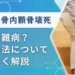大腿骨内顆骨壊死　難病