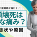 骨頭壊死はどんな痛み？痛むタイミングや初期症状も解説【医師監修】