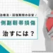 内側側副靭帯損傷 早く治す