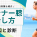 ランナー膝の治し方3選！ストレッチなど保存療法以外の治療法も紹介