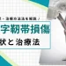 後十字靭帯損傷