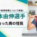 山本由伸 怪我