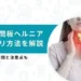 頸椎椎間板ヘルニアのリハビリ方法｜目的や期間・注意点を徹底解説