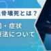 急性骨壊死