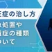 減圧症 治し方