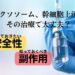 エクソソーム、幹細胞上清液での治療について！知っておくべき安全性や副作用、医師が解説！