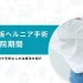 椎間板ヘルニア 手術 入院期間