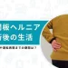 椎間板ヘルニア手術後の生活