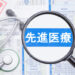 先進医療 Advanced medical